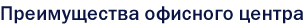 Преимущества офисного центра